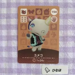 あつまれどうぶつの森amiiboカード ユメコ