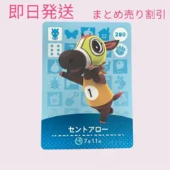 どうぶつの森　amiiboカード　セントアロー　まとめ売り割引