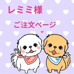 レミミ様 ご注文ページ