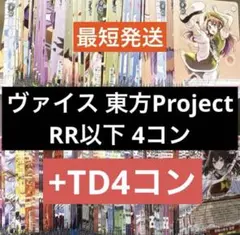 ヴァイスシュヴァルツ 東方Project RR以下4コン + TD 4コン - メルカリ