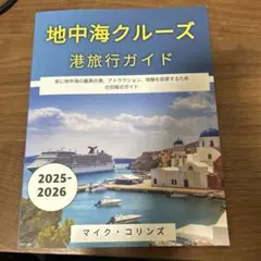 地中海クルーズ港旅行ガイド2025〜2026マイクコリンズ著