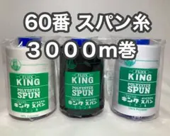キングポリエステル