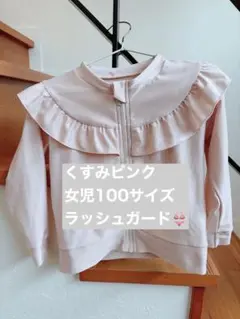 くすみピンク 女児 100サイズ ラッシュガード