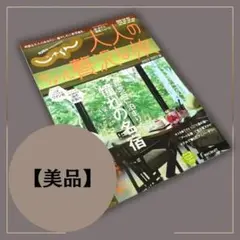 じゃらん 大人のちょっと贅沢な旅 ガイド本 a015 9月18日 38回