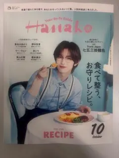 Hanako 10月号 七五三掛龍也