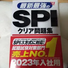 最新最強のSPIクリア問題集 2023年版