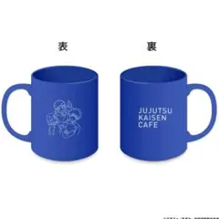 呪術廻戦カフェ　渋谷事変　マグカップ　虎杖悠仁　伏黒恵　釘崎野薔薇