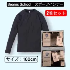 Beams School スポーツインナー クルーネック 160cm 2着セット