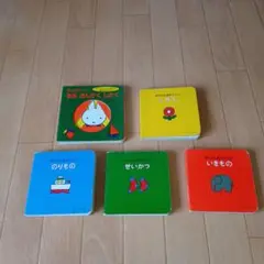 赤ちゃん絵本　ミッフィーほか