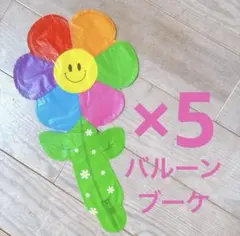 バルーン レインボー 5個 スマイルフラワー 卒業 卒園 謝恩会 誕生日 結婚式