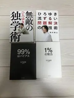 ひろゆき本4冊セット