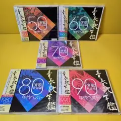 青春歌年鑑 BEST30」2枚組CDアルバム 8作品セット まとめ 60年代 