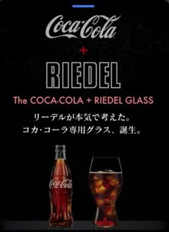 Coca-Cola + Riedel コップ 2個セット