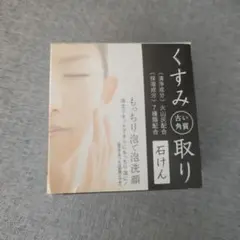 くすみ 古い角質取り石けん 80g