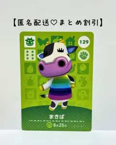 まとめ割あり あつ森 amiiboカード 129 まきば　第2弾　ウシ住民