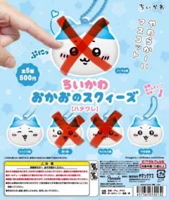 ちいかわ おかおのスクィーズ ハチワレ 2個セット