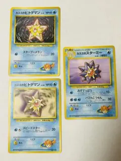 旧裏 ポケモンカード カスミのスターミー、カスミのヒトデマン