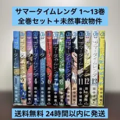 サマータイムレンダ1~13巻、サマータイムレンダ2026未然事故物件 全巻