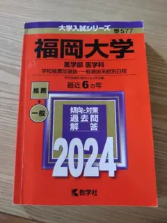 赤本 福岡大学 医学部 医学科 2024年版