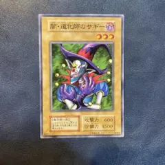 遊戯王 初期 スタジオダイス 闇道化師サギー等