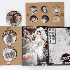 【鬼滅の刃】 22巻 特装版 缶バッジ コミック 小冊子 鬼殺隊 ステッカー