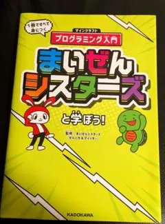 まいぜんシスターズ　プログラミング入門　書籍　美品折り目なし