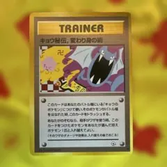 ​【希少・比較セット】ポケモンカード キョウの秘伝 変わり身の術　修正前・修正後 希少・比較セット】ポケモンカード キョウの秘伝 変わり身の術 修正前