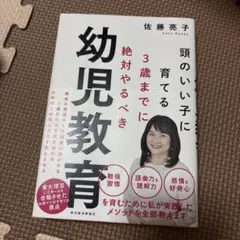 頭のいい子に育てる3歳までに絶対やるべき幼児教育 佐藤亮子