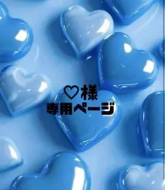 ♡様専用ページ