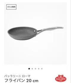 【 バッラリーニ 】ローマ 20cmのサムネイル