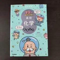 宇宙一わかりやすい高校化学 無機化学 改訂版 Gakken