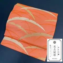 【夏帯】名古屋帯 紗 九寸 オレンジ 金糸 モダン 露芝 盛夏 単衣 帯88