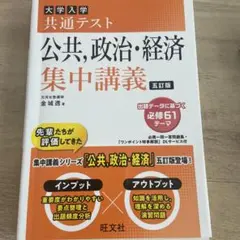 大学入学共通テスト公共,政治・経済集中講義