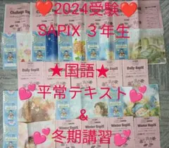 【★2024受験】【国語3年】Sapix3年 国語 平常テキスト&冬期講習