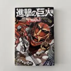 2026年最新】進撃の巨人 初版 1巻の人気アイテム - メルカリ
