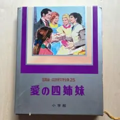 2026年最新】少年少女世界文学全集 国際版の人気アイテム - メルカリ