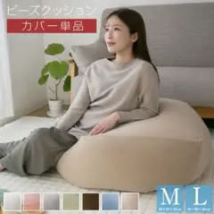 ビーズクッションカバー単品　ブラウン　Mサイズ