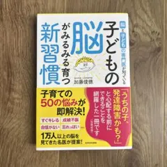 脳と子どもの専門医が知っている 子どもの脳がみるみる育つ新習慣