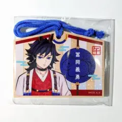 鬼滅の刃 干支 午年 絵馬 冨岡義勇