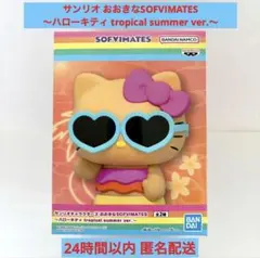 新作‼️ハローキティ<日焼けキティ>おおきなSOFVIMATES サンリオ匿名配送