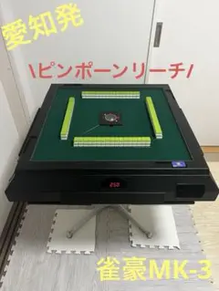 全自動麻雀卓
