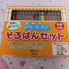 算数に強くなる!小学生のそろばんセット　　美品