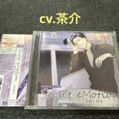 secret emotion 茶介　CD ドラマCD シチュエーションCD