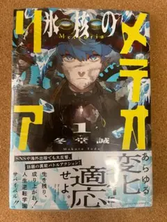 氷核のメテオリア 1巻 初版 シュリンク未開封 冬堂誠 アクション