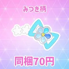 フラワーチュールあおぞらブルー アクセ みつき柄 プリフォト