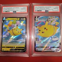 PSA10連番 そらをとぶピカチュウV.VMAX