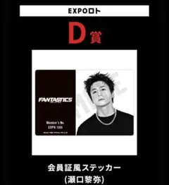 EXPO ロト 2024 FANTASTICS 瀬口黎弥 D賞 ステッカー