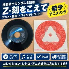 機動戦士Zガンダム「Z・刻をこえて」7インチ レコード キングレコード