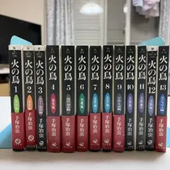 火の鳥 全13巻セット 手塚治虫のサムネイル