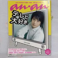 anan（アンアン） No.1723 2010年09月　向井理　吉高由里子